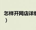 怎樣開網(wǎng)店詳細(xì)步驟（怎么在京東商城開網(wǎng)店）