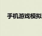 手機游戲模擬器（vivo手機游戲模擬器）