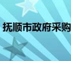 撫順市政府采購網(wǎng)公告（撫順市政府采購網(wǎng)）