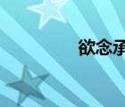 欲念承歡txt（欲念承歡）