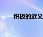 積極的近義詞（厚積薄發(fā)的近義詞）