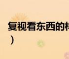 復(fù)視看東西的樣子圖片（眼睛有重影能恢復(fù)嗎）
