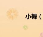 小舞（說一說小舞的簡介）