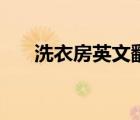 洗衣房英文翻譯怎么寫（洗衣房英文）