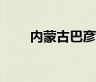內(nèi)蒙古巴彥淖爾郵編（內(nèi)蒙古郵編）
