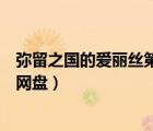 彌留之國的愛麗絲第二季百度網(wǎng)盤（文豪野犬第二季百度云網(wǎng)盤）