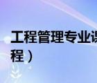 工程管理專業(yè)課程平臺(tái)分類（工程管理專業(yè)課程）