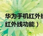 華為手機(jī)紅外線功能怎么開啟p40（華為手機(jī)紅外線功能）