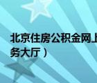 北京住房公積金網(wǎng)上服務(wù)大廳入口（北京住房公積金網(wǎng)上服務(wù)大廳）