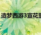 造夢西游3宣花墜哪里掉（造夢西游3宣花墜）