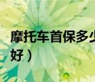 摩托車首保多少公里（首保一般多少公里去最好）