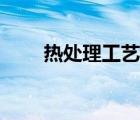 熱處理工藝參數(shù)手冊(cè)（熱處理工藝）