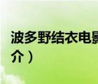 波多野結(jié)衣電影（說一說波多野結(jié)衣電影的簡介）