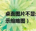 桌面圖片不顯示縮略圖win7（桌面圖片不顯示縮略圖）
