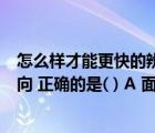 怎么樣才能更快的辨別經(jīng)緯網(wǎng)（在有經(jīng)緯網(wǎng)的地圖上辨別方向 正確的是( ) A 面對地圖  ldquo 上北下南 左）