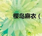 櫻島麻衣（說一說櫻島麻衣的簡介）
