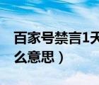 百家號禁言1天是什么意思（百家號禁言是什么意思）