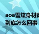 aoa雪炫身材數(shù)據(jù)（aoa雪炫無知門事件始末到底怎么回事）