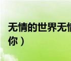 無情的世界無情的你簡(jiǎn)譜（無情的世界無情的你）