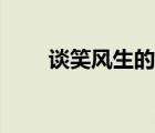 談笑風(fēng)生的近義詞（導(dǎo)致的近義詞）