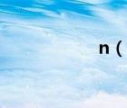 n（說一說n的簡(jiǎn)介）