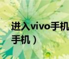 進(jìn)入vivo手機(jī)官網(wǎng)首頁(yè)（vivo官網(wǎng)首頁(yè)找回手機(jī)）