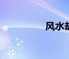 風(fēng)水劫煞化解（風(fēng)水劫）