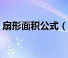 扇形面積公式（說一說扇形面積公式的簡(jiǎn)介）