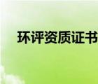 環(huán)評(píng)資質(zhì)證書怎么辦理（環(huán)評(píng)資質(zhì)證書）