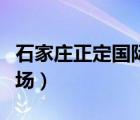石家莊正定國際機場圖片（石家莊正定國際機場）