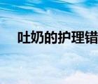 吐奶的護(hù)理錯(cuò)誤有哪些（吐奶后的護(hù)理）