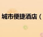 城市便捷酒店（說(shuō)一說(shuō)城市便捷酒店的簡(jiǎn)介）