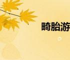 畸胎游戲下載（畸胎游戲）