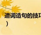 遣詞造句的技巧有哪些（遣詞造句是什么意思）