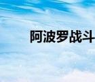 阿波羅戰(zhàn)斗機(jī)圖片（阿波羅戰(zhàn)斗機(jī)）