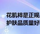 花肌粹是正規(guī)品牌嗎（花肌粹怎么樣 花肌粹護(hù)膚品質(zhì)量好嗎）
