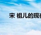 宋 祖兒的現(xiàn)在男朋友（宋祖兒男朋友）