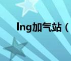lng加氣站（說一說lng加氣站的簡介）