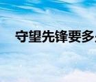 守望先鋒要多少g（守望先鋒多少g內(nèi)存）
