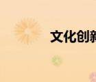 文化創(chuàng)新的素材（文化創(chuàng)新）