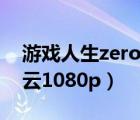 游戲人生zero櫻花動漫（游戲人生zero百度云1080p）