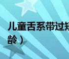 兒童舌系帶過短圖片（舌系帶過短手術(shù)最佳年齡）