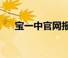 寶一中官網(wǎng)報名2021年（寶一中官網(wǎng)）
