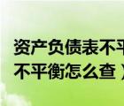資產(chǎn)負債表不平衡如何快速查找（資產(chǎn)負債表不平衡怎么查）