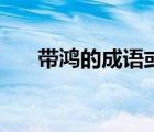 帶鴻的成語或詩詞名句（帶鴻的成語）