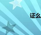 證么網(wǎng)官網(wǎng)（整么網(wǎng)）