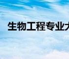 生物工程專業(yè)大學（大學生物專業(yè)有哪些）