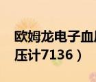 歐姆龍電子血壓計(jì)7136價(jià)格（歐姆龍電子血壓計(jì)7136）