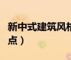 新中式建筑風(fēng)格特點(diǎn)總結(jié)（新中式建筑風(fēng)格特點(diǎn)）