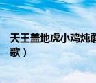 天王蓋地虎小雞燉蘑菇歌曲（天王蓋地虎小雞燉蘑菇是什么歌）